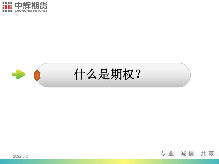 期权大讲堂-基础知识课件.ppt_第3页