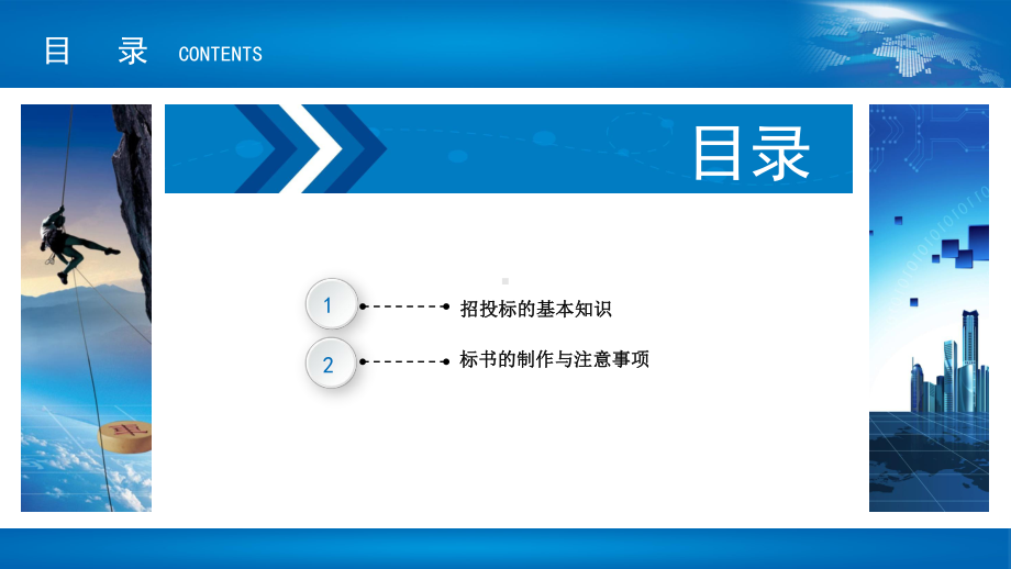 招投标基础知识及标书制作与注意事项课件.ppt（29页）_第2页