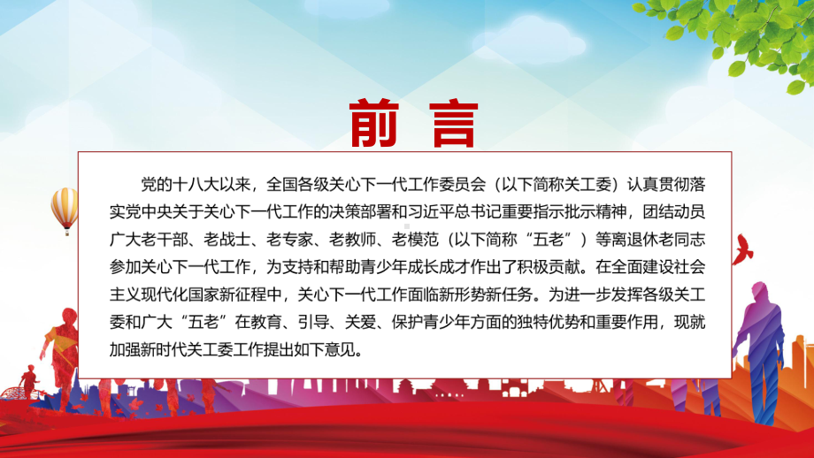 完整解读2022年《关于加强新时代关心下一代工作委员会工作的意见》教学PPT课件.pptx_第2页