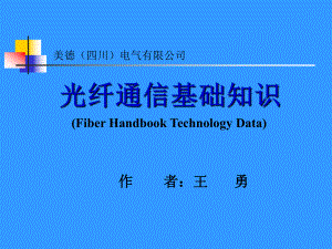 最新光纤通信基础知识课件.ppt