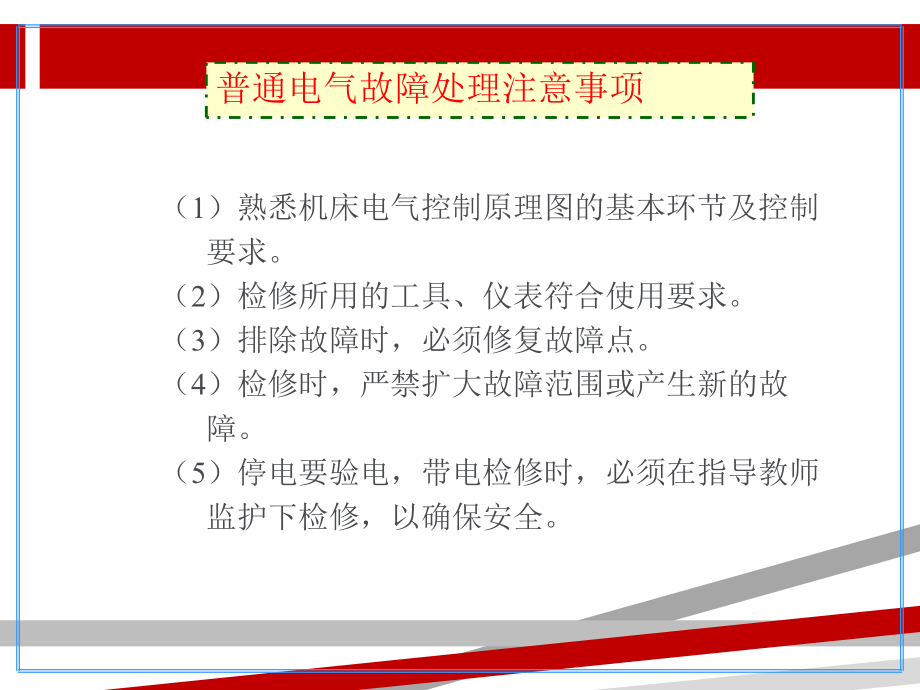 普通机床电气故障检修.ppt.ppt课件.ppt_第3页