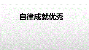 自律成就优秀ppt课件-2022年高中主题班会.pptx