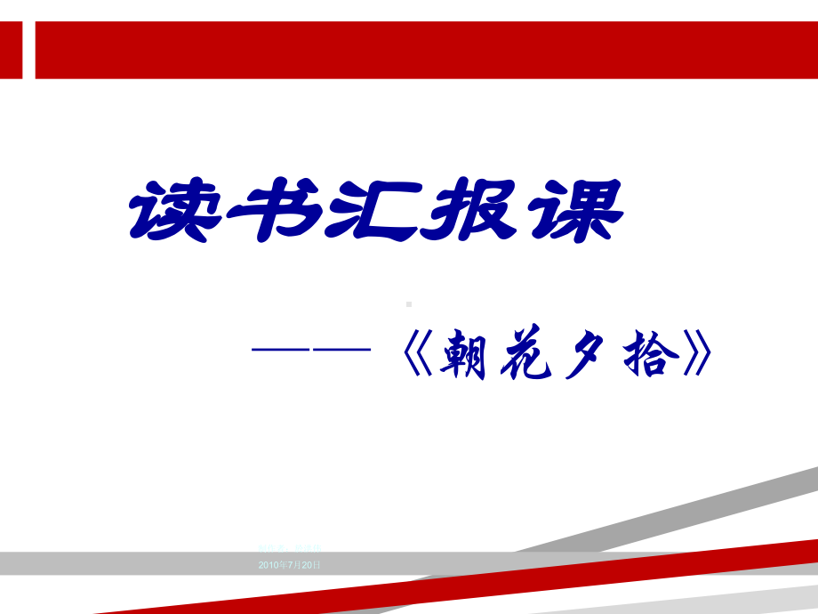 朝花夕拾阅读汇报课.ppt课件.ppt_第1页