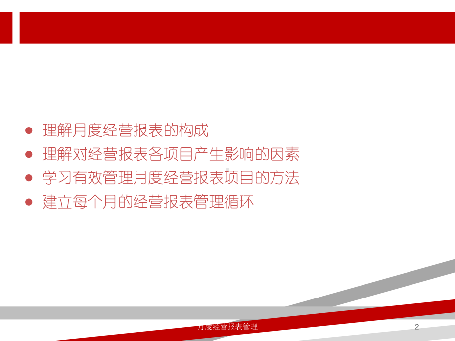 新版餐饮业月度经营报表课件.ppt_第2页