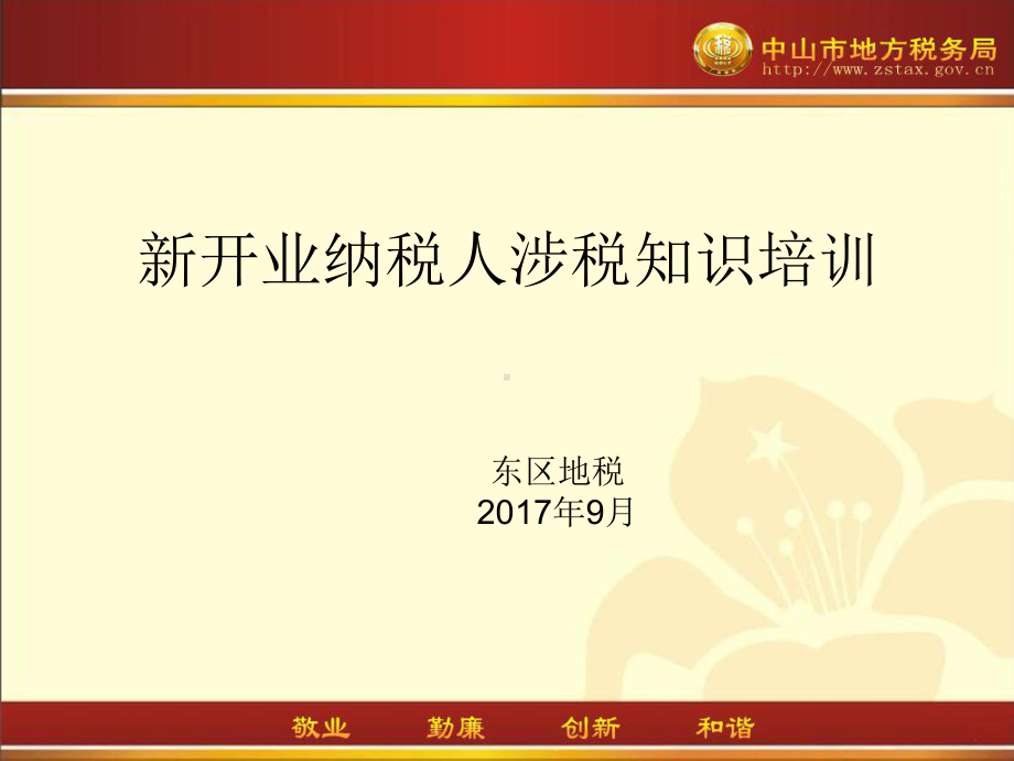 新开业纳税人涉税知识培训课件.ppt_第1页