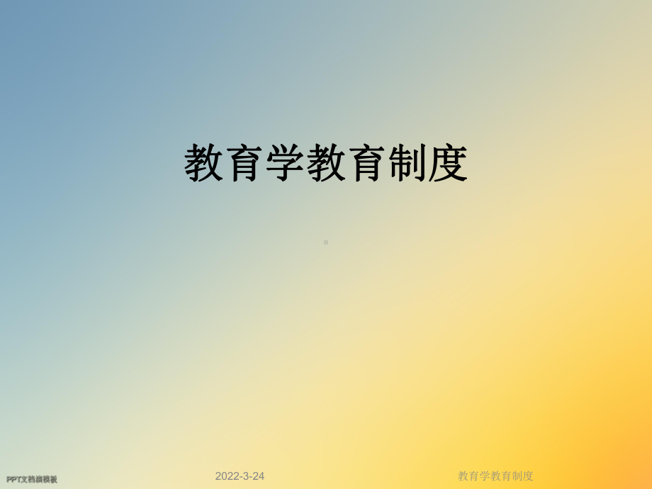 教育学教育制度课件.ppt_第1页