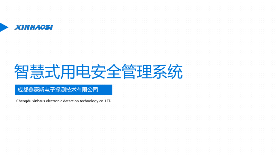 智慧式用电安全管理系统PPT课件.ppt_第1页