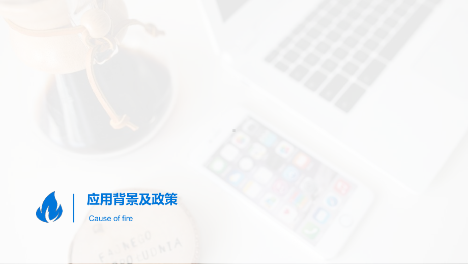 智慧式用电安全管理系统PPT课件.ppt_第2页