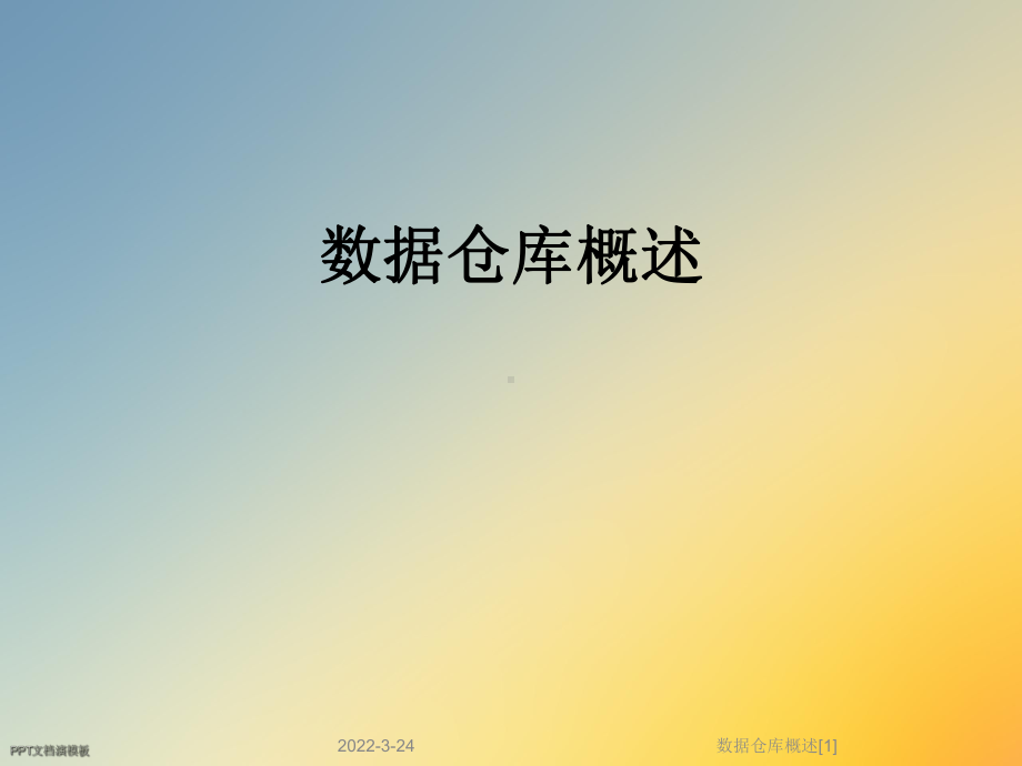 数据仓库概述[1]课件.ppt_第1页