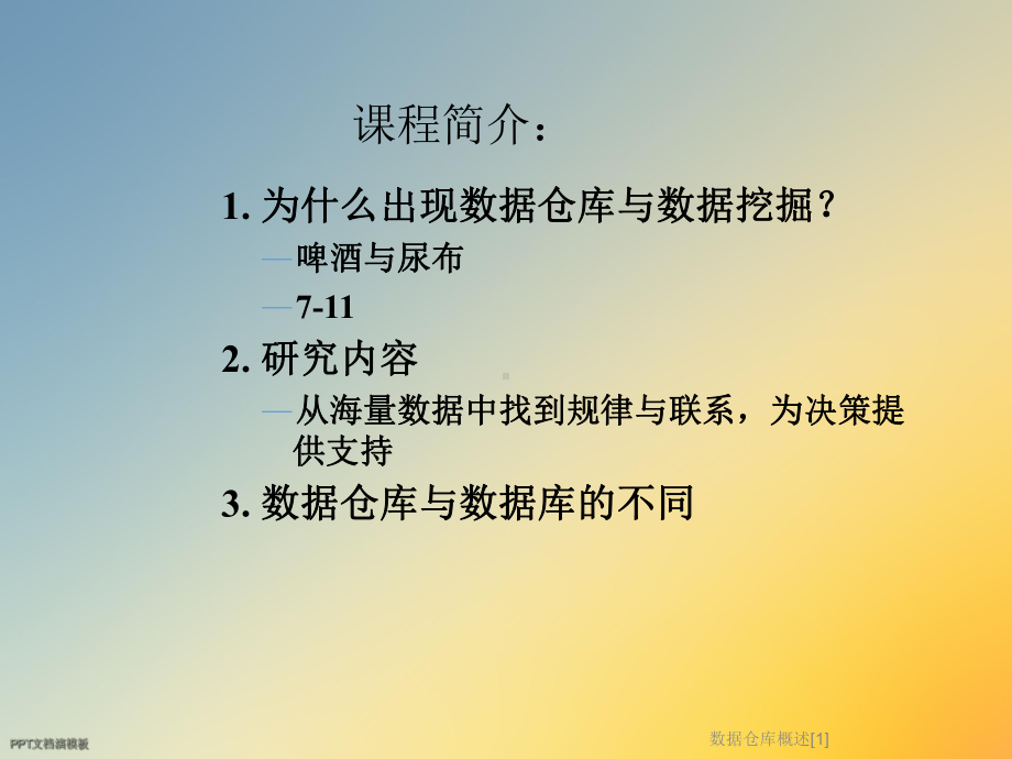 数据仓库概述[1]课件.ppt_第2页