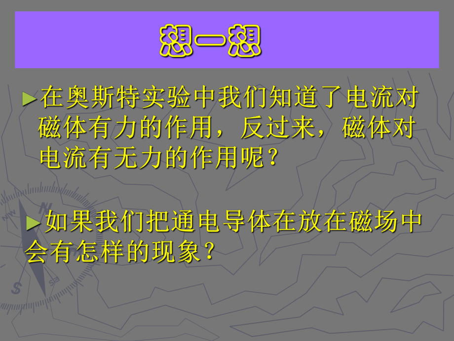 探究磁场对电流的作用课件.ppt（20页）_第1页