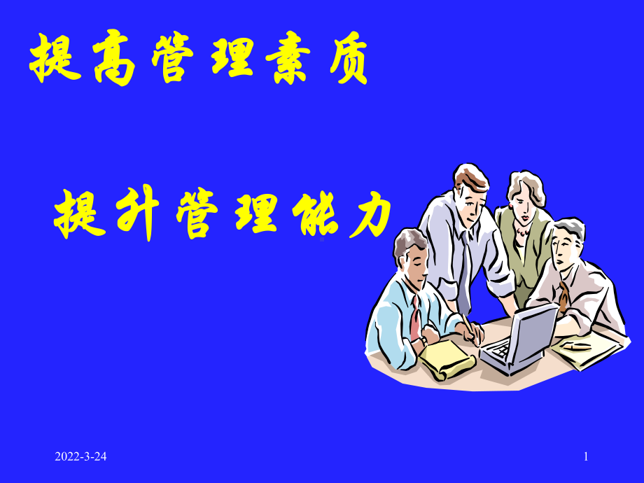 提高管理素质及提升管理能力课件.ppt（30页）_第1页