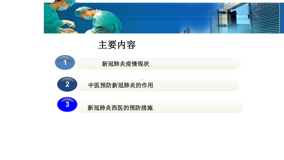 新冠肺炎中西医防控要点课件.ppt_第2页