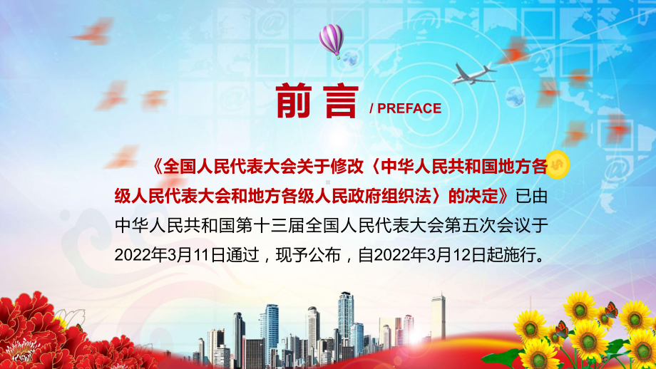 完整解读2022年新修订的《中华人民共和国地方各级人民代表大会和地方各级人民政府组织法》教学PPT课件.pptx_第2页