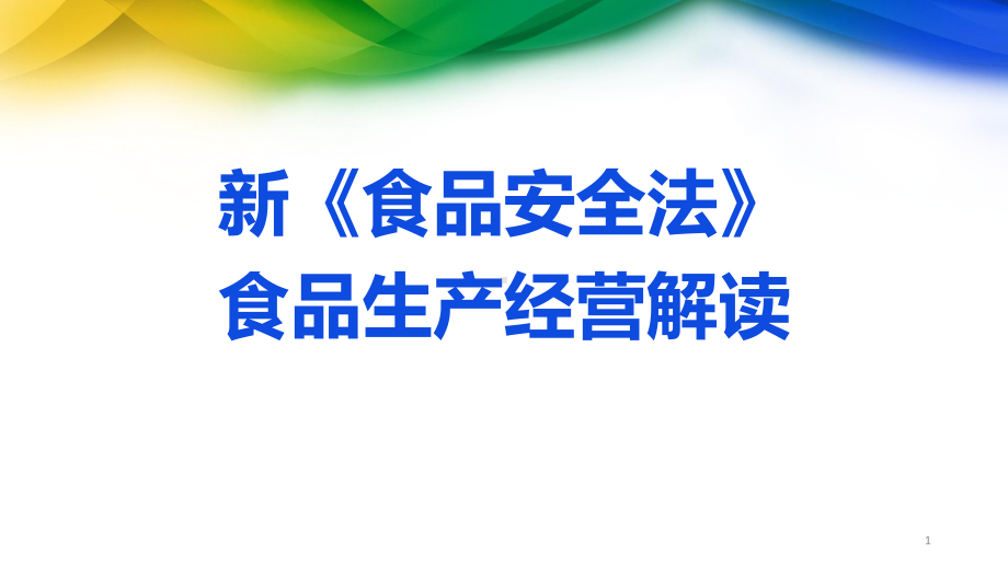 新《食品安全法》对食品生产经营和食品检验解读讲解课件.ppt_第1页