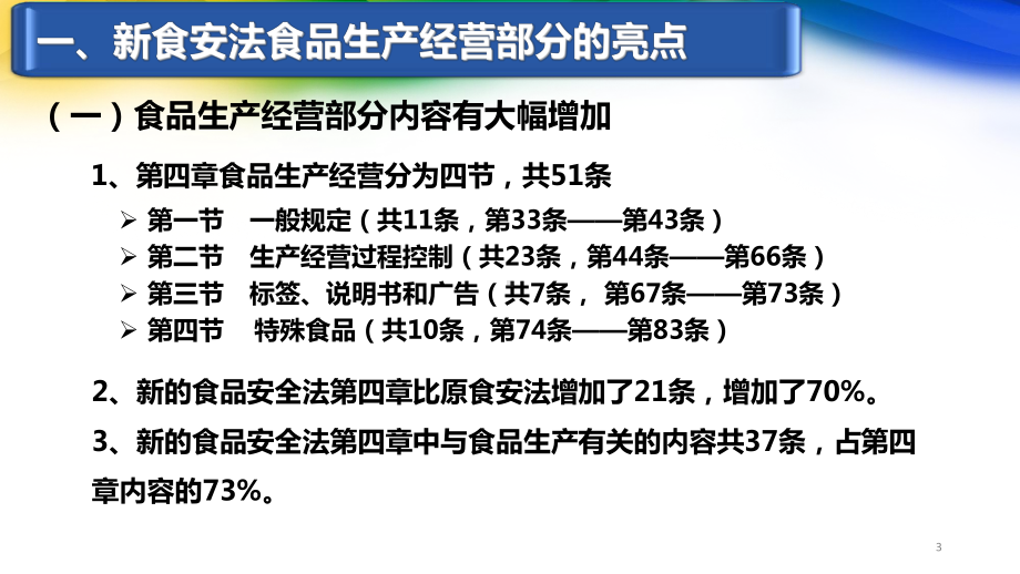 新《食品安全法》对食品生产经营和食品检验解读讲解课件.ppt_第3页