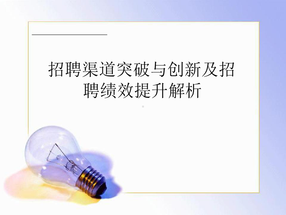 招聘渠道突破与创新及招聘绩效提升解析(ppt30张)课件.ppt（31页）_第1页