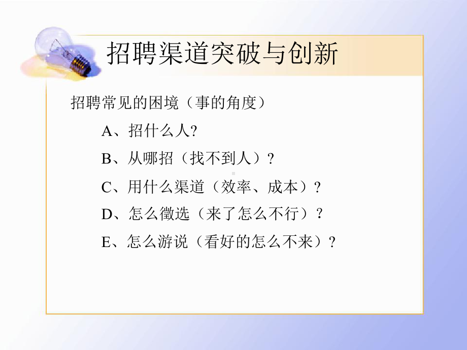 招聘渠道突破与创新及招聘绩效提升解析(ppt30张)课件.ppt（31页）_第3页