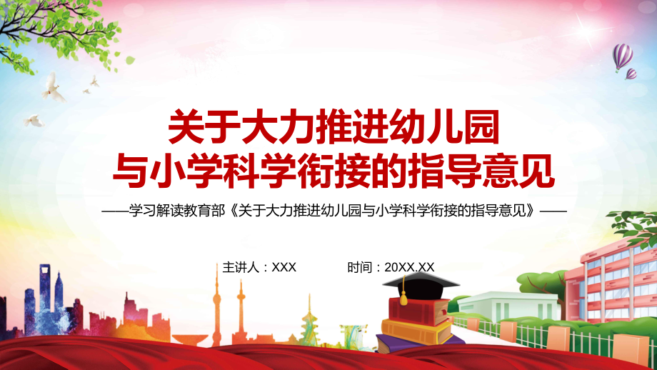 加强规范引导解读教育部《关于大力推进幼儿园与小学科学衔接的指导意见》教学PPT课件.pptx_第1页