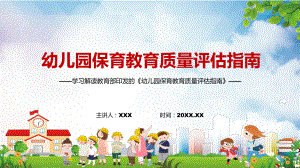 全文解读2022年《幼儿园保育教育质量评估指南》实用教学PPT课件.pptx