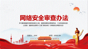 详细解读2022年新修订的《网络安全审查办法》PPT教学课件.pptx