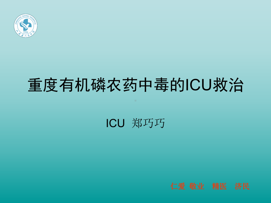 有机磷农药中毒ICU综合治疗(说课)课件.ppt_第1页