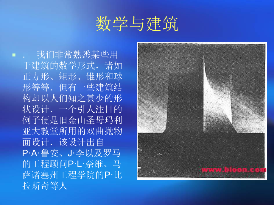 数学与建筑课件.ppt_第1页