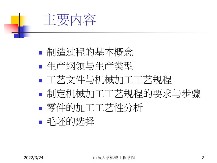 机械加工工艺规程制定课件.ppt_第2页