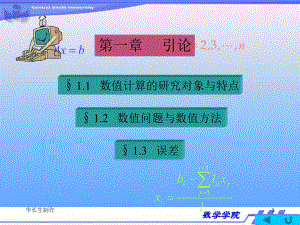 数值计算方法1课件.ppt