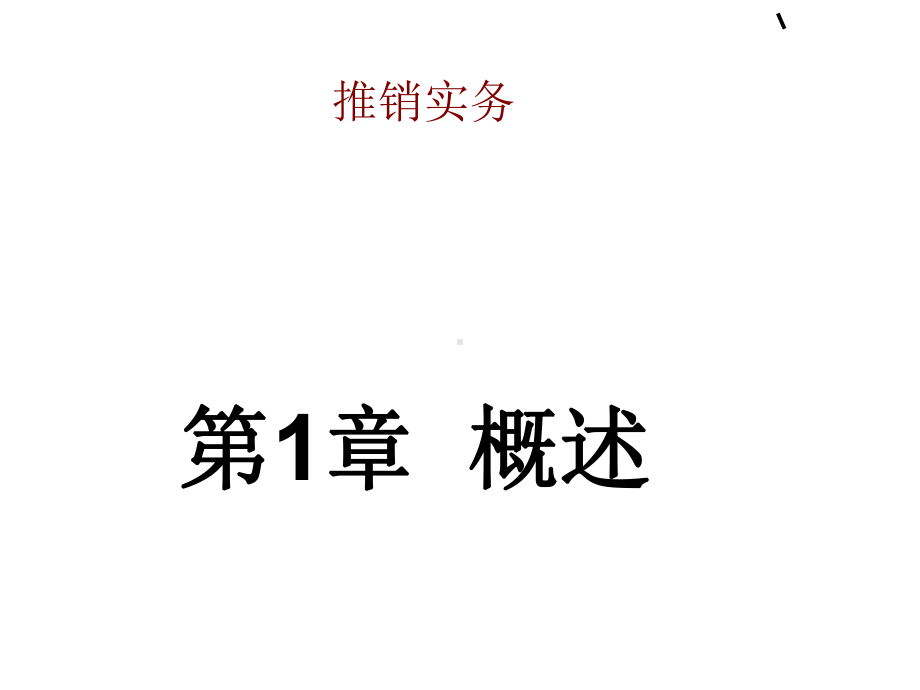 推销实务概述.ppt课件.ppt（76页）_第1页