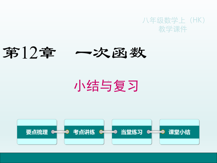 新泸科版数学八年级上册第12章-一次函数小结与复习课件.ppt_第1页