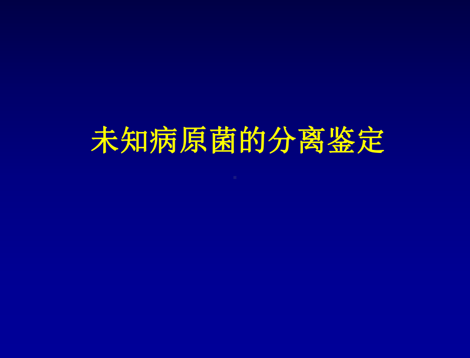 未知病原菌的分离鉴定课件.ppt_第1页