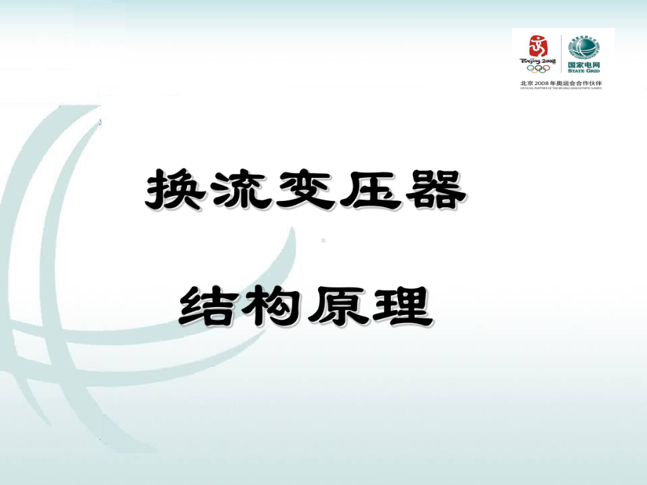 换流变结构原理课件.ppt（26页）_第1页