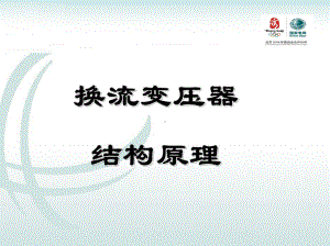 换流变结构原理课件.ppt（26页）