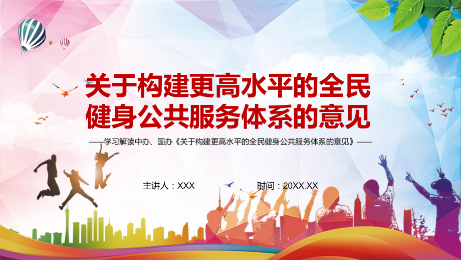 覆盖全民公益导向2022年《关于构建更高水平的全民健身公共服务体系的意见》PPT课件.pptx_第1页