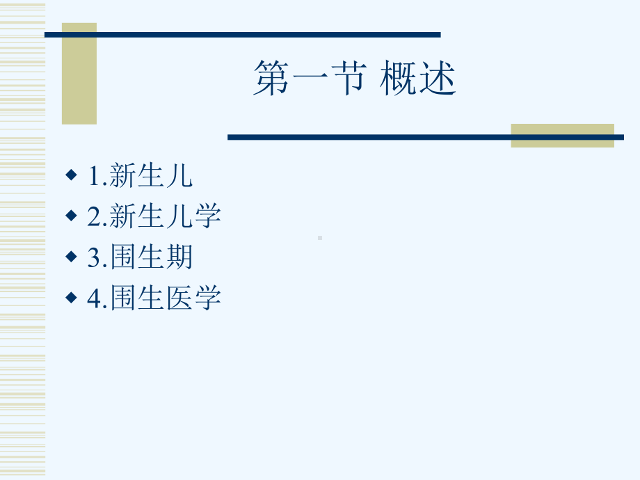 新生儿与新生儿疾病(0001)课件.ppt_第2页