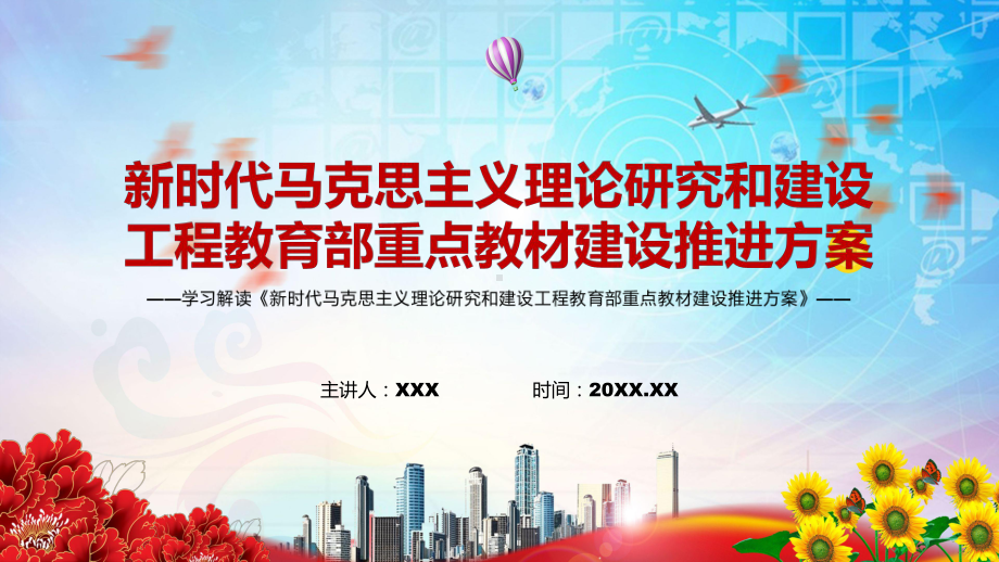 完整解读2022年《马克思主义理论研究和建设工程教育部重点教材建设推进方案》实用教学PPT课件.pptx_第1页