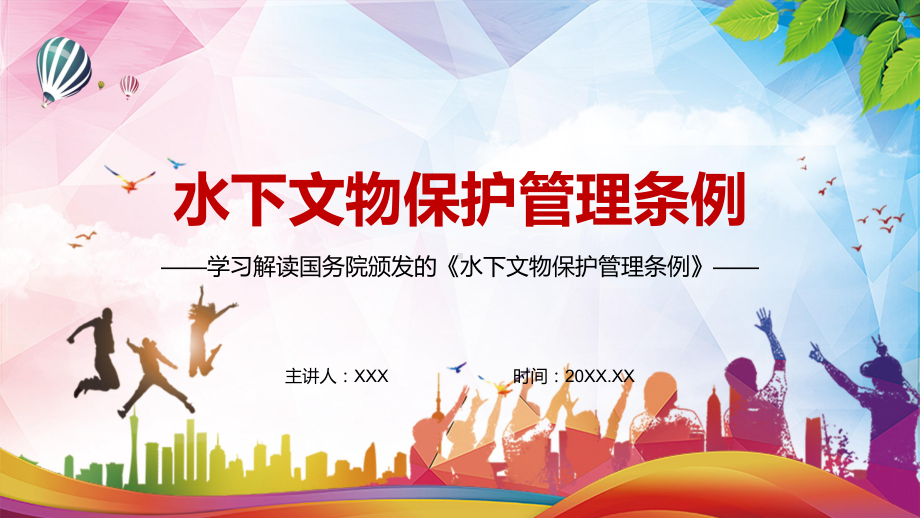 解决水下文物保护突出问题2022年新修订的《中华人民共和国水下文物保护管理条例》PPT专题教学.pptx_第1页