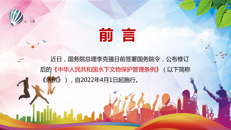 解决水下文物保护突出问题2022年新修订的《中华人民共和国水下文物保护管理条例》PPT专题教学.pptx_第2页