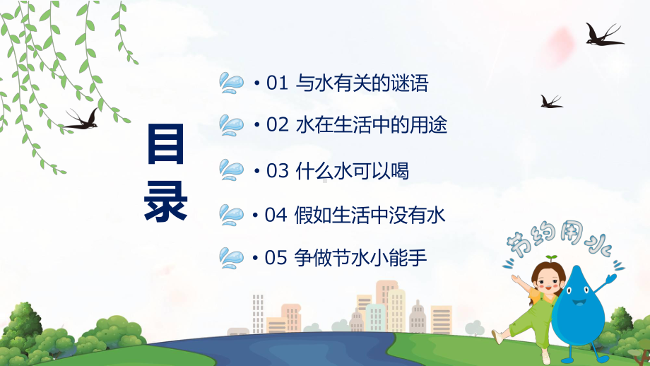 珍惜用水从我做起主题班会教学PPT课件.pptx_第2页