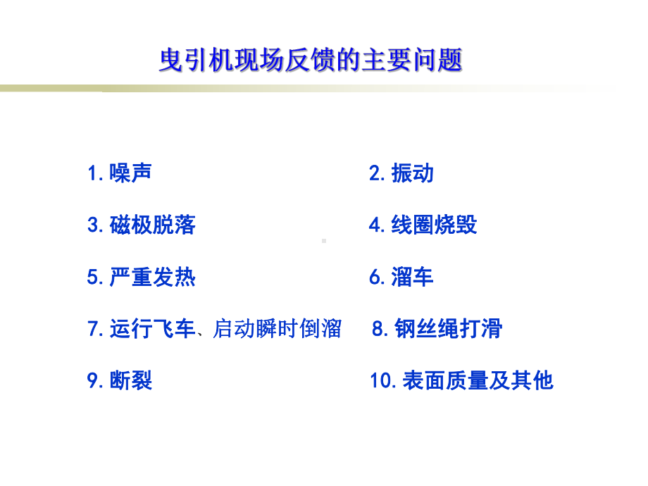 最新曳引机现场问题及解决小结课件.ppt_第2页