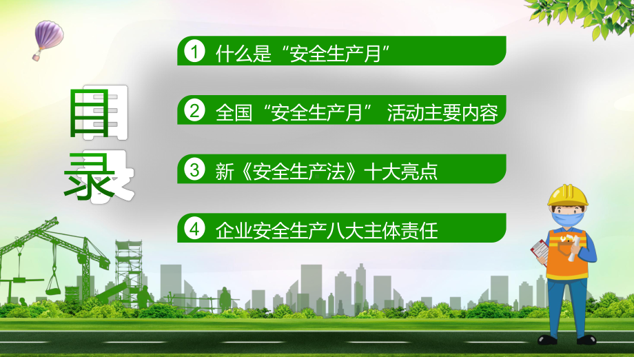 绿色卡通风2021第20个安全生产月教育培训教学PPT课件.pptx_第2页