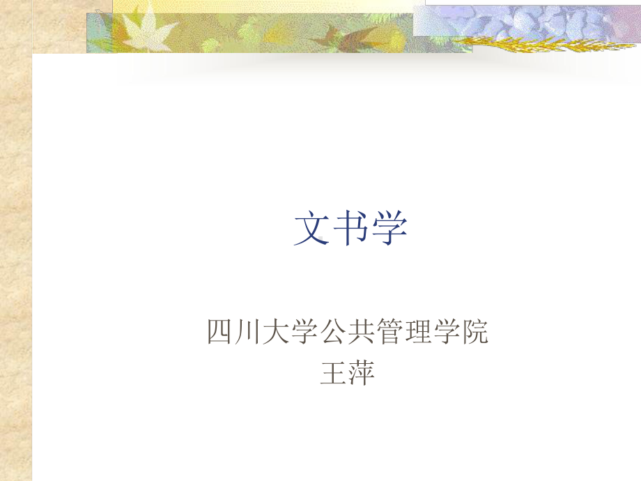 文书学第一讲课件.ppt_第1页