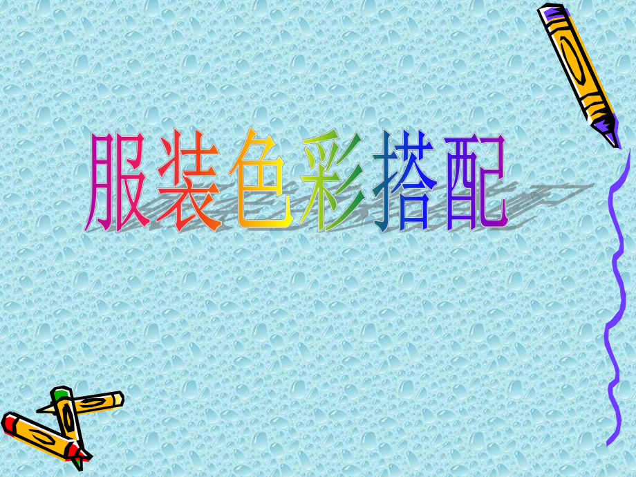 服装色彩搭配课件.ppt_第1页