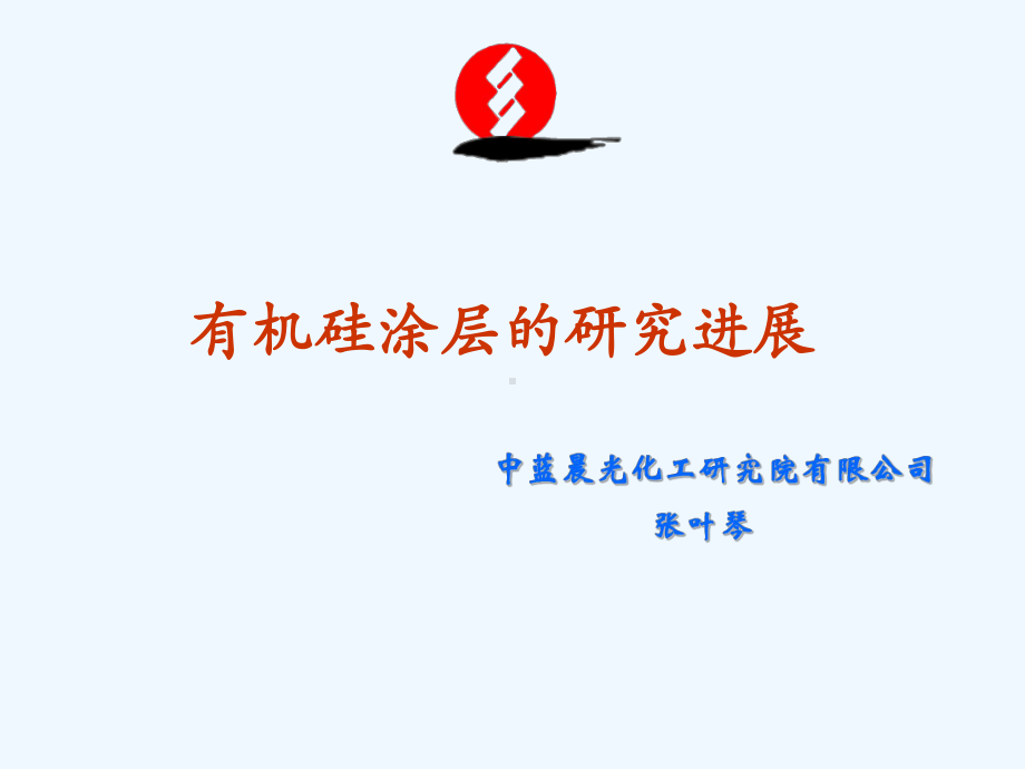 有机硅涂层的研究进展课件.ppt_第1页