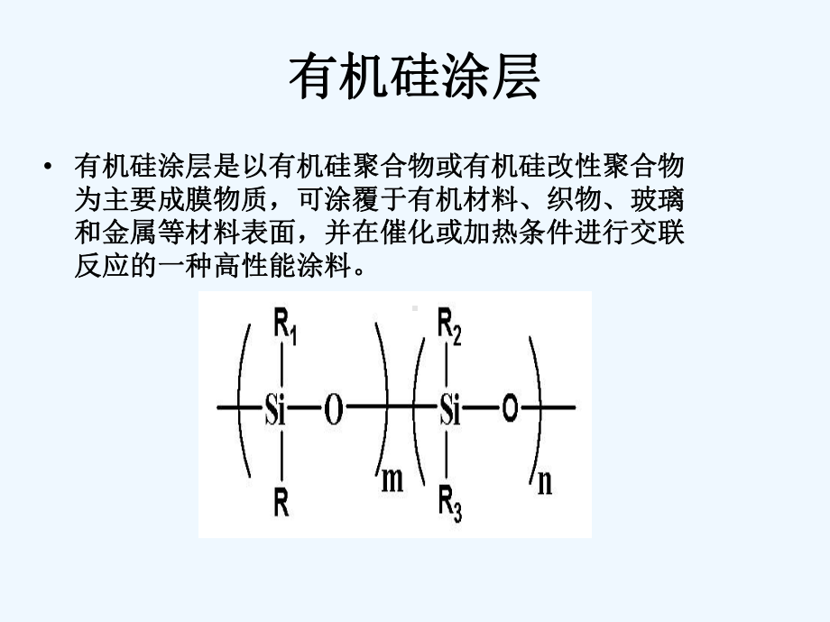 有机硅涂层的研究进展课件.ppt_第2页