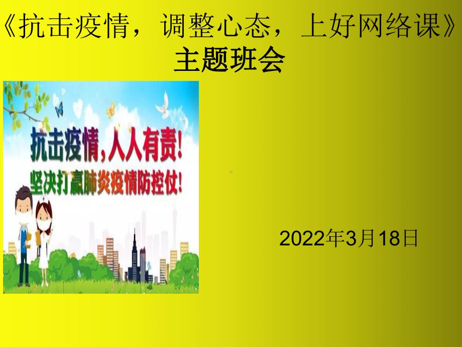 抗击疫情之心理健康教育ppt课件2022年高中主题班会.pptx_第1页