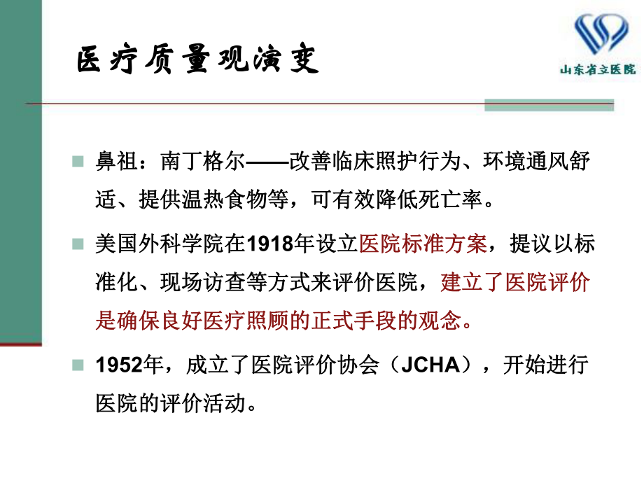 护理质量评价指标体系的建立及持续改进课件.ppt（55页）_第3页