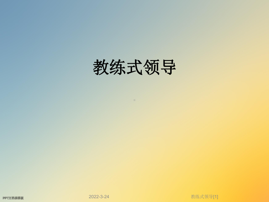 教练式领导[1]课件.ppt_第1页