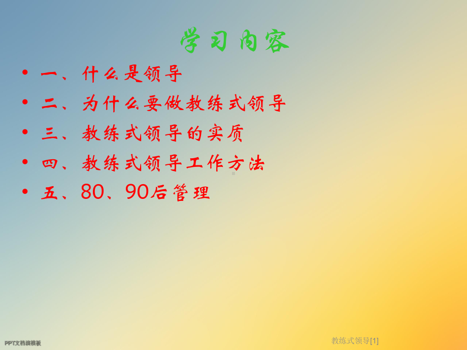 教练式领导[1]课件.ppt_第2页